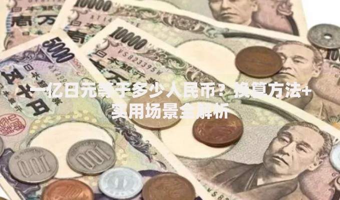 一亿日元等于多少人民币？换算方法+实用场景全解析