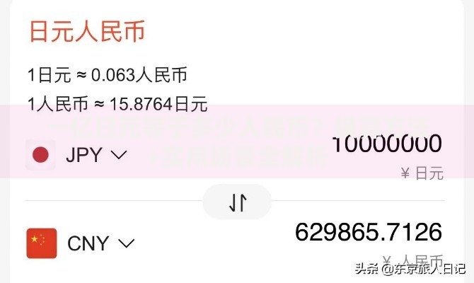 一亿日元等于多少人民币？换算方法+实用场景全解析