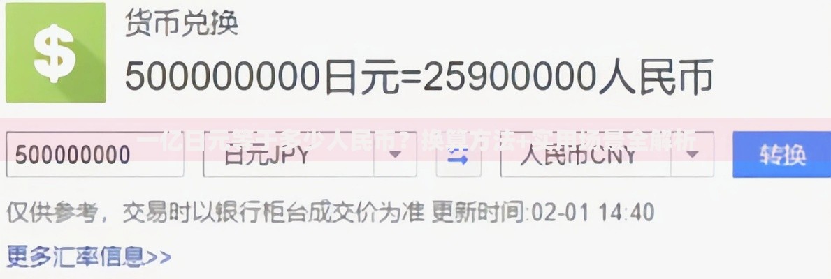 一亿日元等于多少人民币？换算方法+实用场景全解析