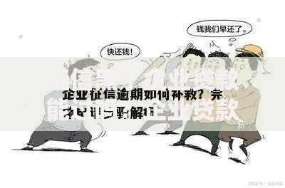 征信黑了企业贷款能过吗？企业贷款补救方案解析