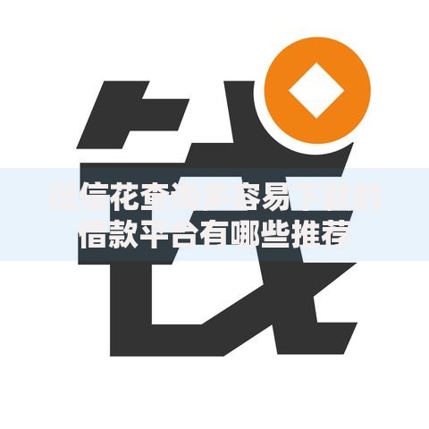 征信花查询多容易下款的借款平台有哪些推荐