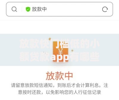 放款快门槛低的小额贷款app有哪些靠谱选择？
