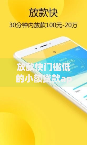 放款快门槛低的小额贷款app有哪些靠谱选择？