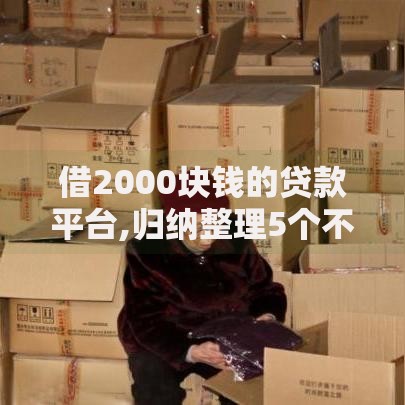 借2000块钱的贷款平台,归纳整理5个不需征信的贷款平台