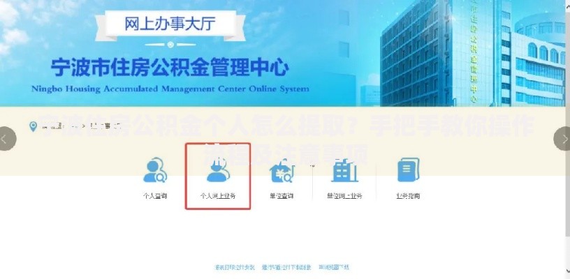 宁波住房公积金个人怎么提取？手把手教你操作流程及注意事项