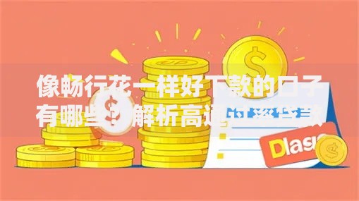 像畅行花一样好下款的口子有哪些?解析高通过率贷款渠道 像畅行花一样好下款的口子有哪些?解析高通过率贷款渠道