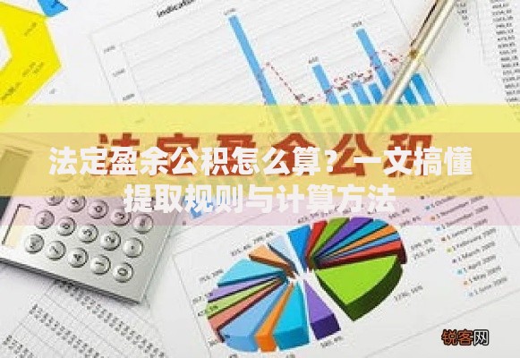法定盈余公积怎么算？一文搞懂提取规则与计算方法