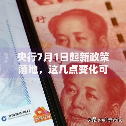 央行7月1日起新政策落地，这几点变化可能影响你的钱包！
