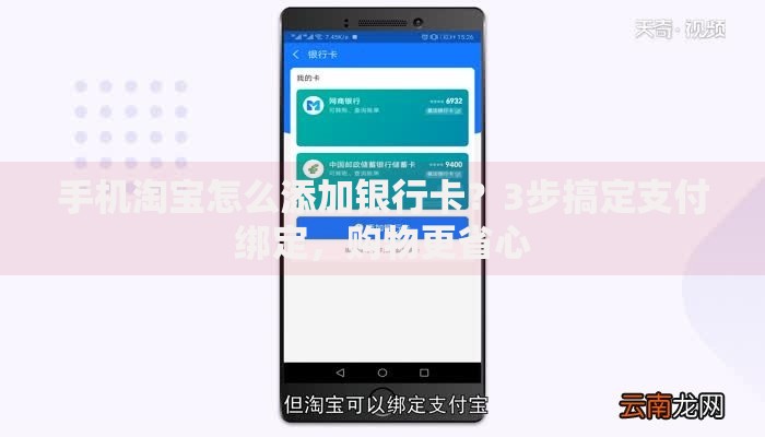 手机淘宝怎么添加银行卡？3步搞定支付绑定，购物更省心
