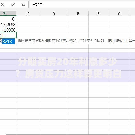 分期买房20年利息多少？房贷压力这样算更明白