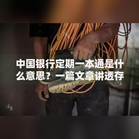 中国银行定期一本通是什么意思？一篇文章讲透存钱妙招