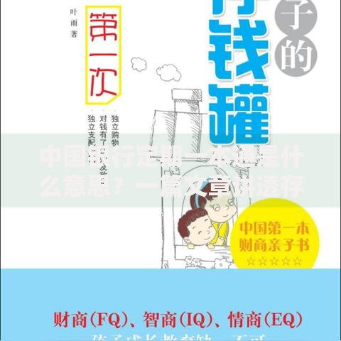 中国银行定期一本通是什么意思？一篇文章讲透存钱妙招