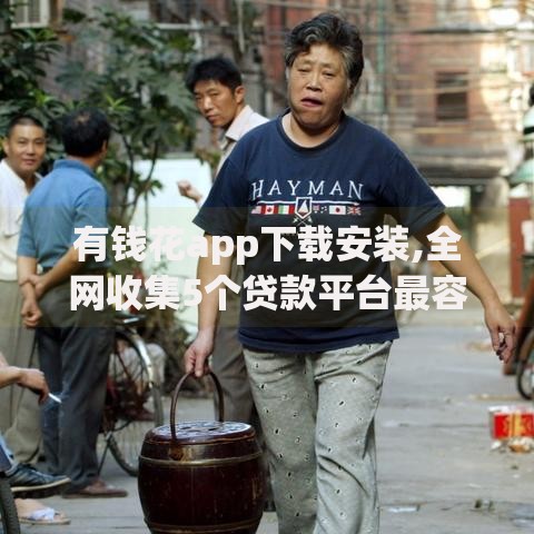 有钱花app下载安装,全网收集5个贷款平台最容易贷