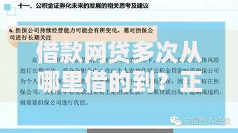 借款网贷多次从哪里借的到？正规渠道深度解析