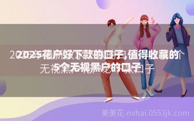 2025花户好下款的口子,值得收藏的5个无视黑户的口子