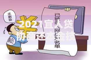 2021宜人贷协商还本金技巧：实用方法助你减轻债务压力