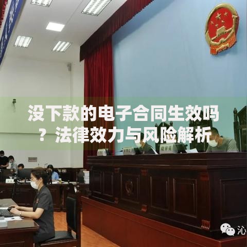 没下款的电子合同生效吗？法律效力与风险解析