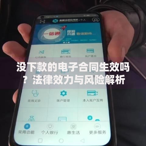 没下款的电子合同生效吗？法律效力与风险解析