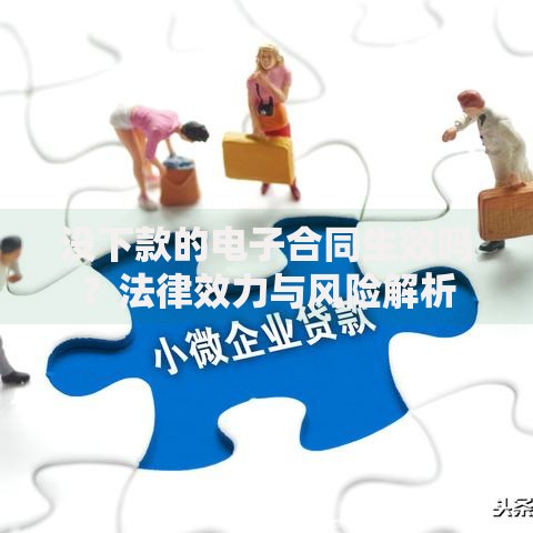 没下款的电子合同生效吗？法律效力与风险解析