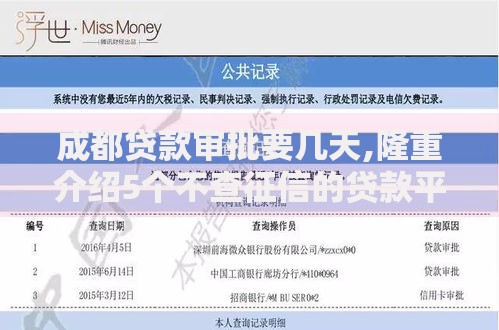成都贷款审批要几天,隆重介绍5个不查征信的贷款平台