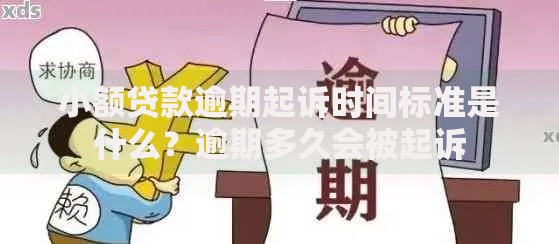 小额贷款逾期起诉时间标准是什么？逾期多久会被起诉