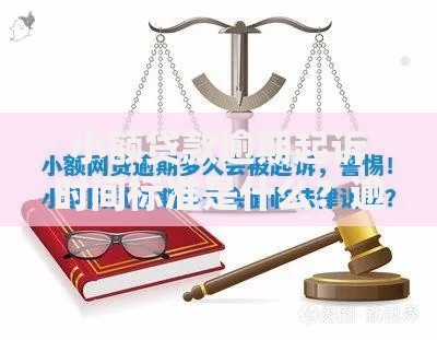 小额贷款逾期起诉时间标准是什么？逾期多久会被起诉