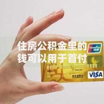 住房公积金里的钱可以用于首付吗？一文搞懂提取条件与使用技巧