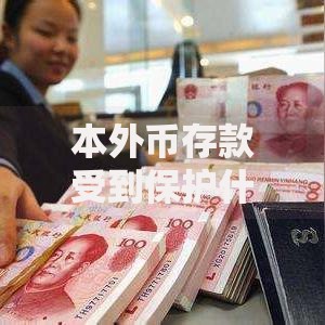 本外币存款受到保护什么意思？一文搞懂你的钱有多安全