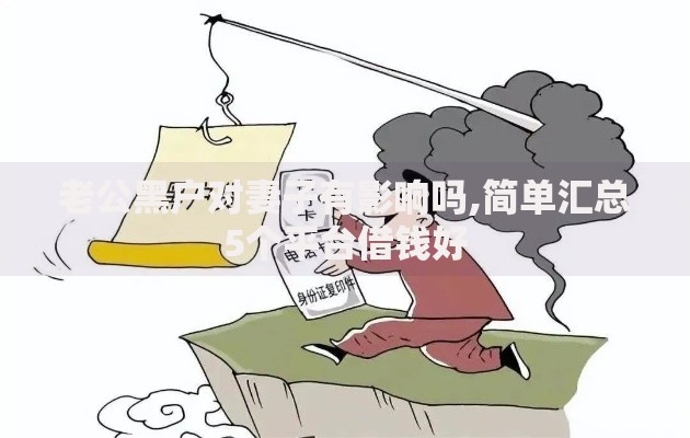 老公黑户对妻子有影响吗,简单汇总5个平台借钱好