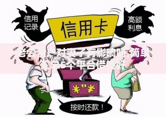 老公黑户对妻子有影响吗,简单汇总5个平台借钱好