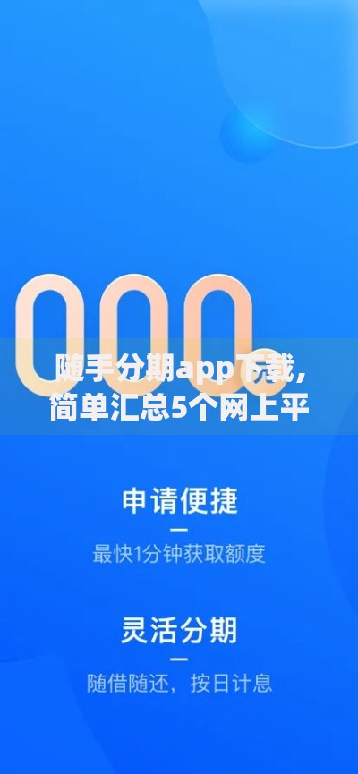 随手分期app下载,简单汇总5个网上平台好借钱