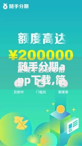 随手分期app下载,简单汇总5个网上平台好借钱