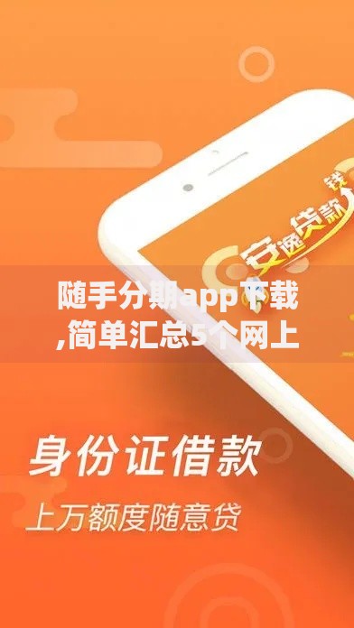 随手分期app下载,简单汇总5个网上平台好借钱
