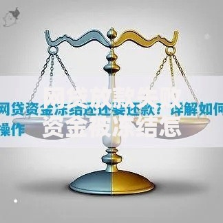 网贷放款失败资金被冻结怎么处理,为您介绍5款平台借钱比较容易