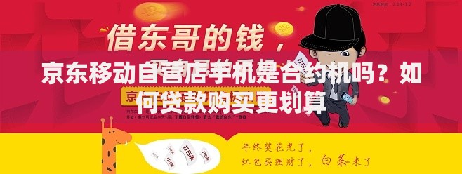 京东移动自营店手机是合约机吗？如何贷款购买更划算
