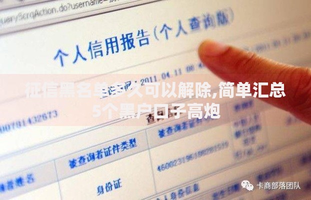 征信黑名单多久可以解除,简单汇总5个黑户口子高炮