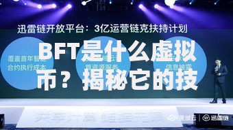 BFT是什么虚拟币？揭秘它的技术架构与市场争议