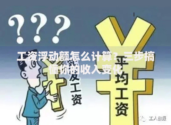 工资浮动额怎么计算？三步搞懂你的收入变化