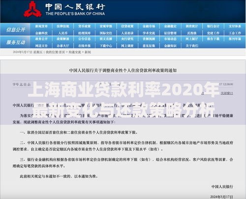 上海商业贷款利率2020年最新变化与还款策略分析
