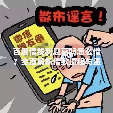 百度借钱利息高吗怎么借？全面解析借款流程与费用
