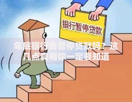年底银行会暂停贷款吗？这几点真相你一定要知道