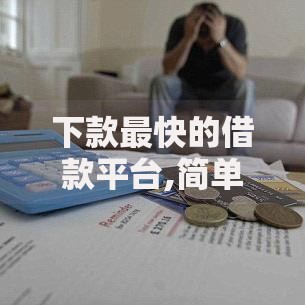 下款最快的借款平台,简单汇总5个不会拒秒下款的高炮口子
