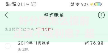 好分期怎么提前还款不收利息？超实用攻略来了