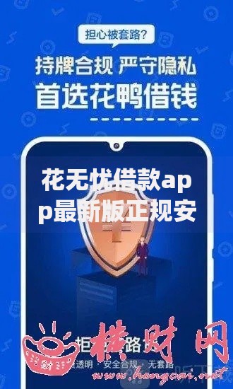 花无忧借款app最新版正规安全吗？深度解析用户核心疑问
