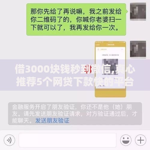 借3000块钱秒到微信,真心推荐5个网贷下款快的平台