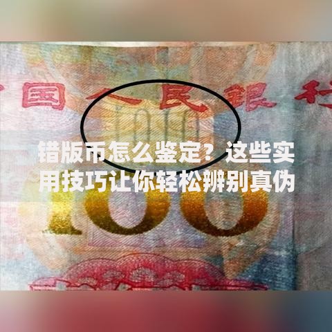错版币怎么鉴定？这些实用技巧让你轻松辨别真伪