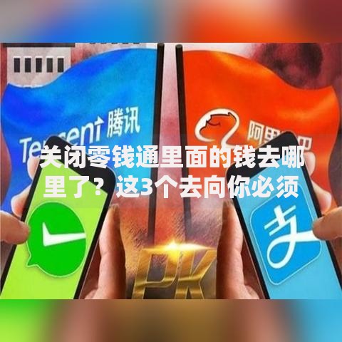 关闭零钱通里面的钱去哪里了？这3个去向你必须知道
