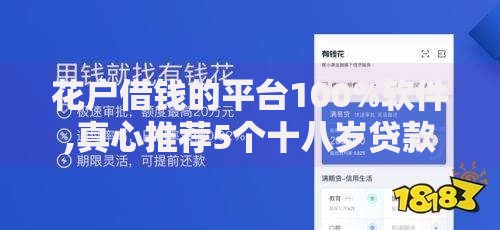花户借钱的平台100%软件,真心推荐5个十八岁贷款秒过平台