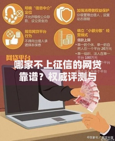 哪家不上征信的网贷靠谱？权威评测与避坑指南