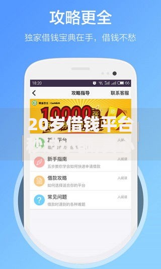 20岁借钱平台秒过小额,真心推荐5个21岁可以贷款的平台
